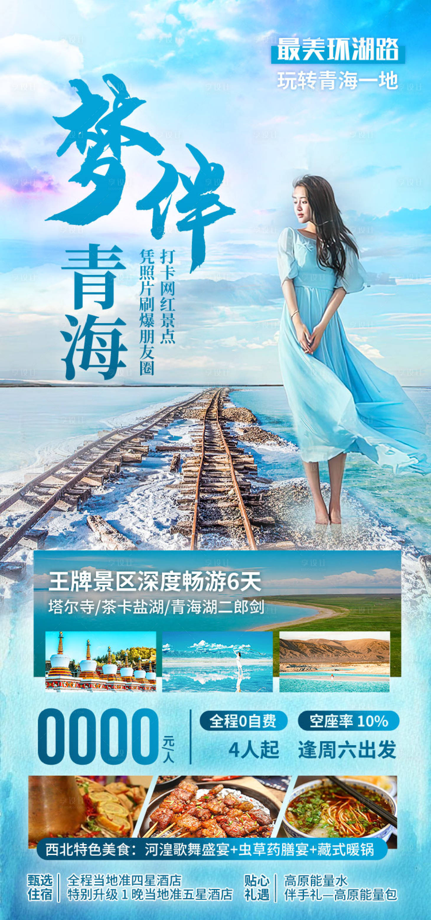源文件下載【享設計】搜索編號：45120011908225429【青海旅游】