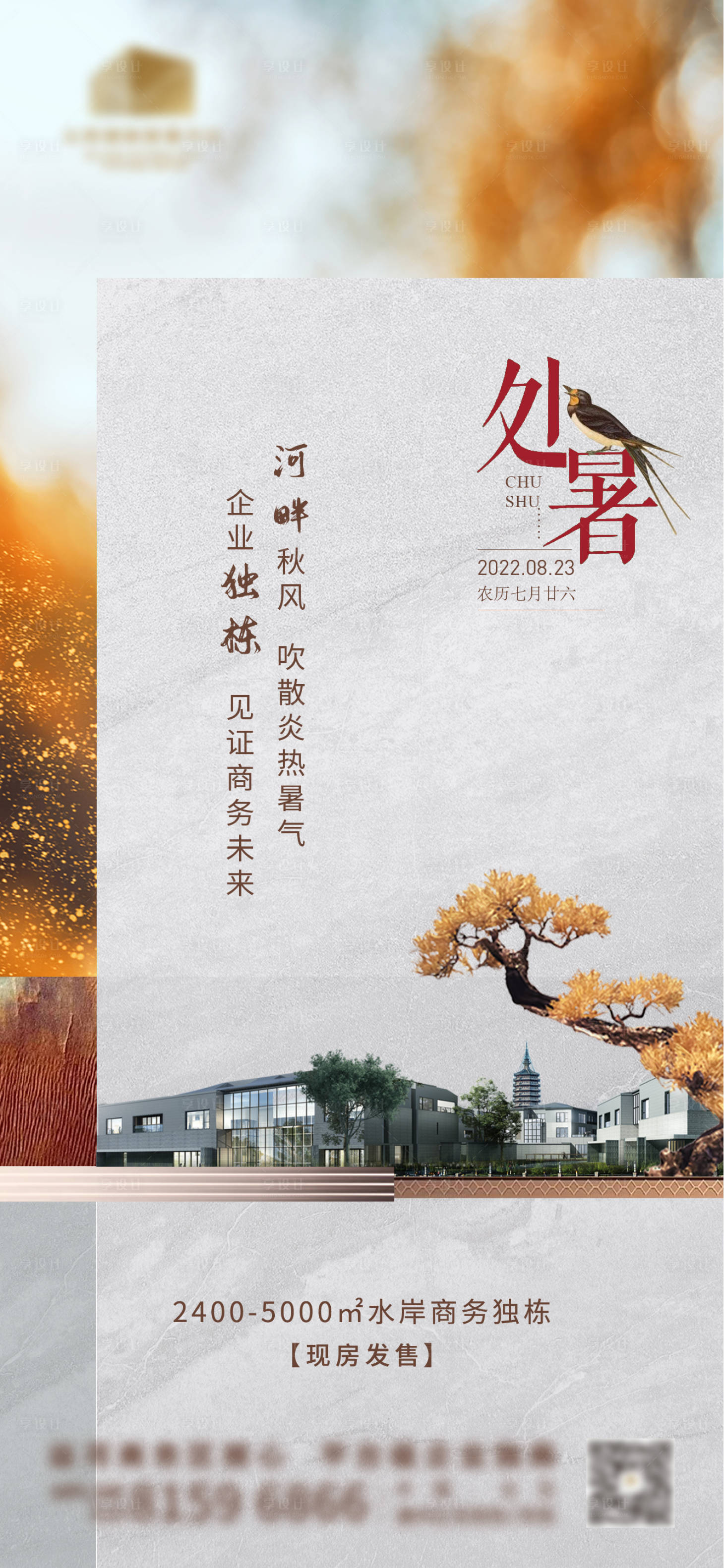源文件下载【地产处暑节气海报】编号：77190011814179387