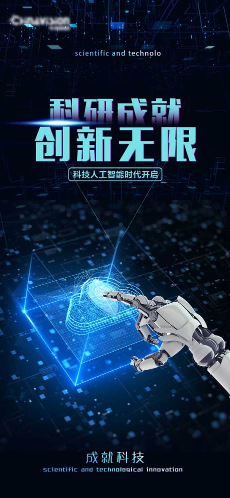 源文件下载【科技商务大气科研成就创新无限海报】编号：52280011600304155