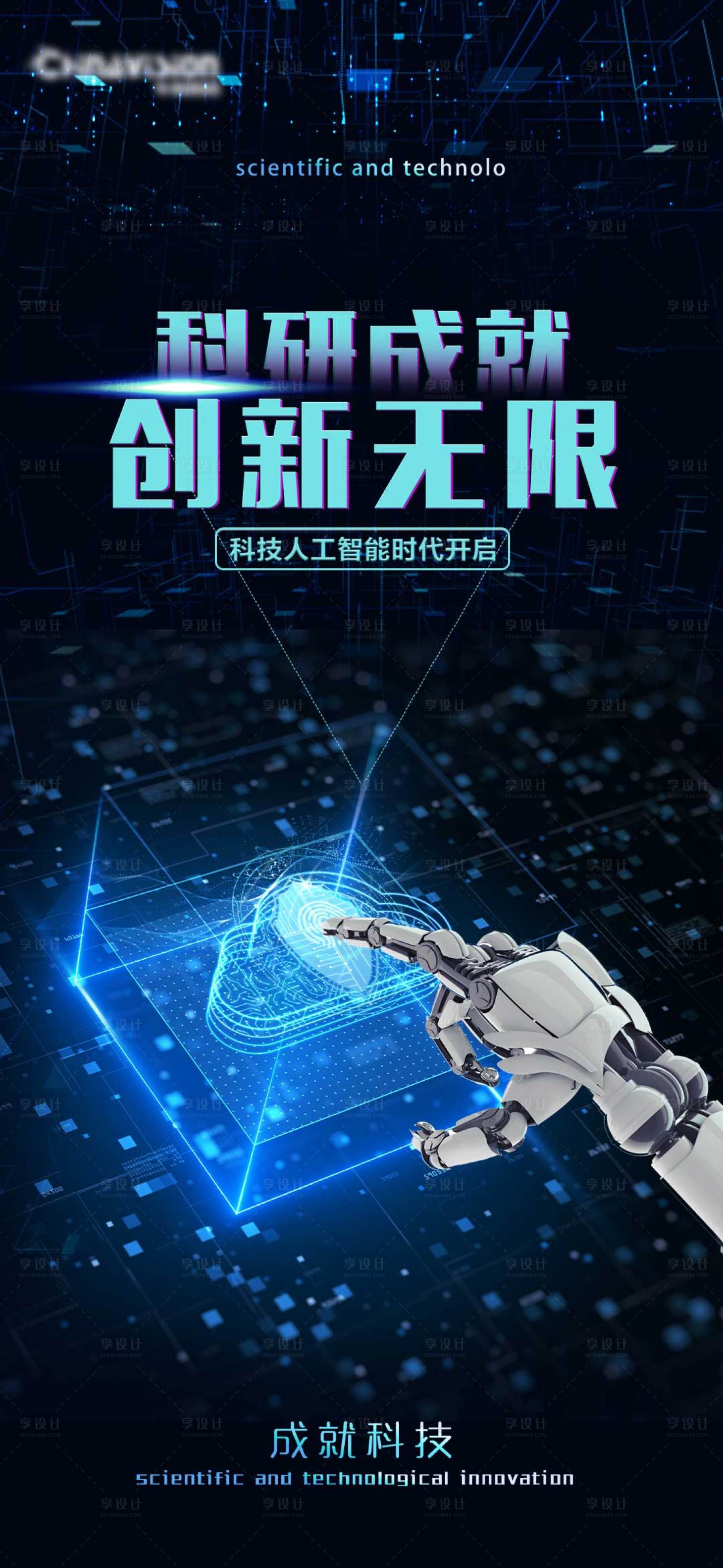 源文件下载【享设计】搜索编号：52280011600304155【科技商务大气科研成就创新无限海报】