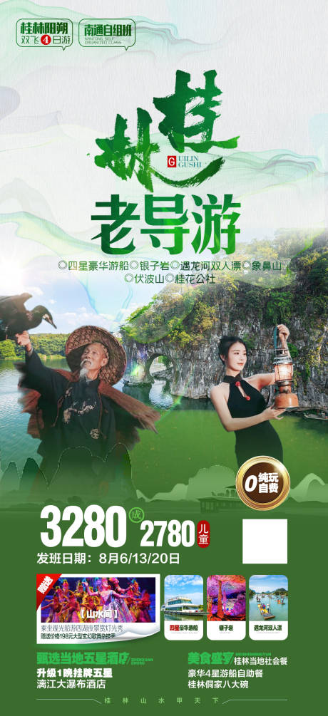 源文件下载【桂林旅游海报】编号：20220802135850801