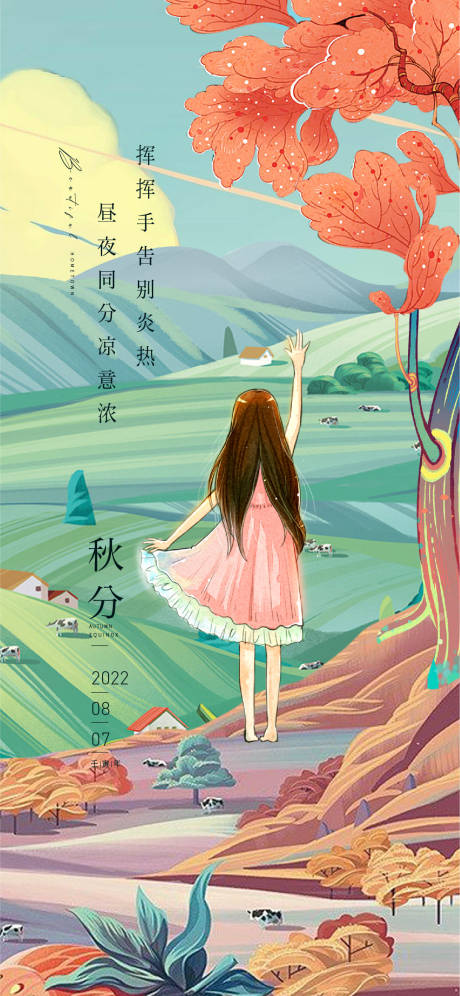 源文件下載【享設計】搜索編號：98990011815997809【秋分海報】