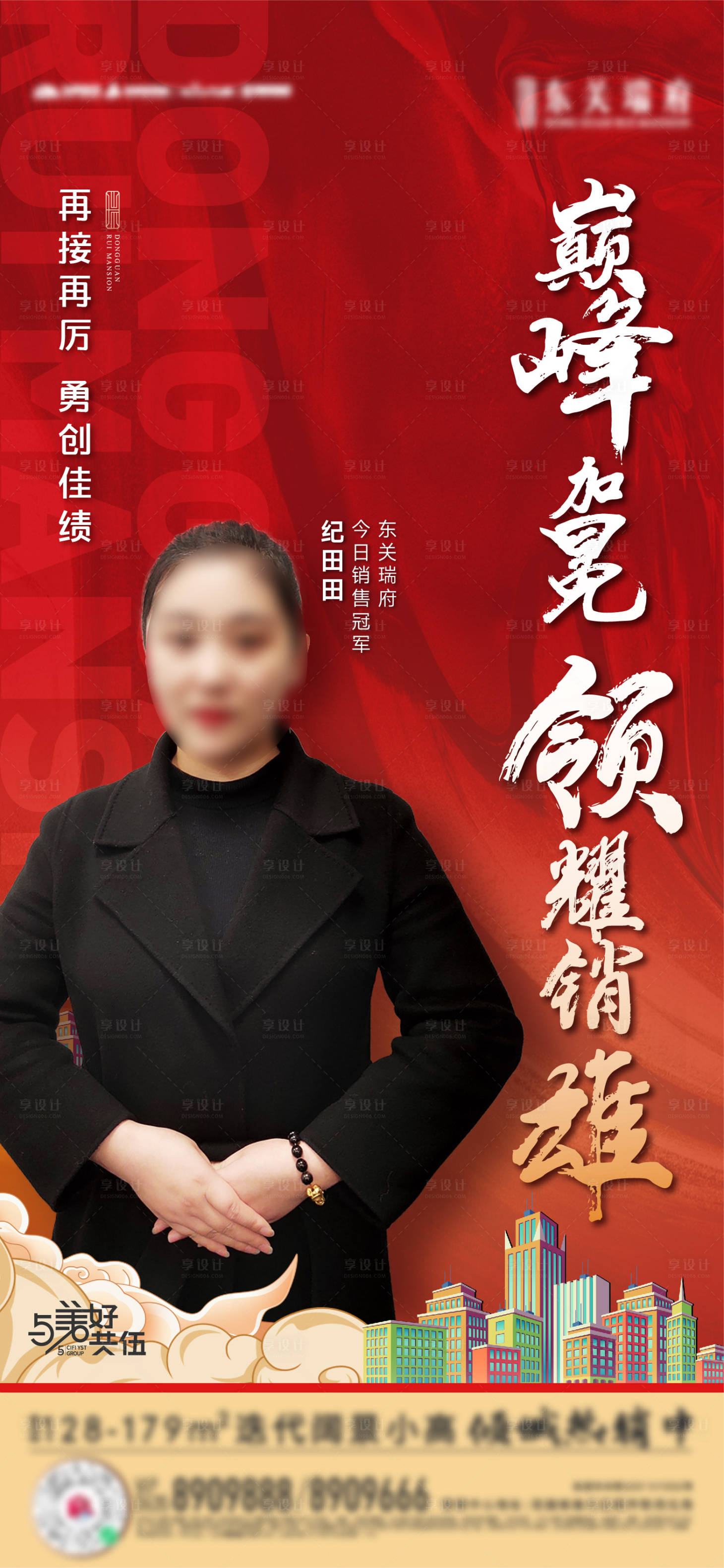 源文件下载【享设计】搜索编号：80260011727806069【地产销冠海报】
