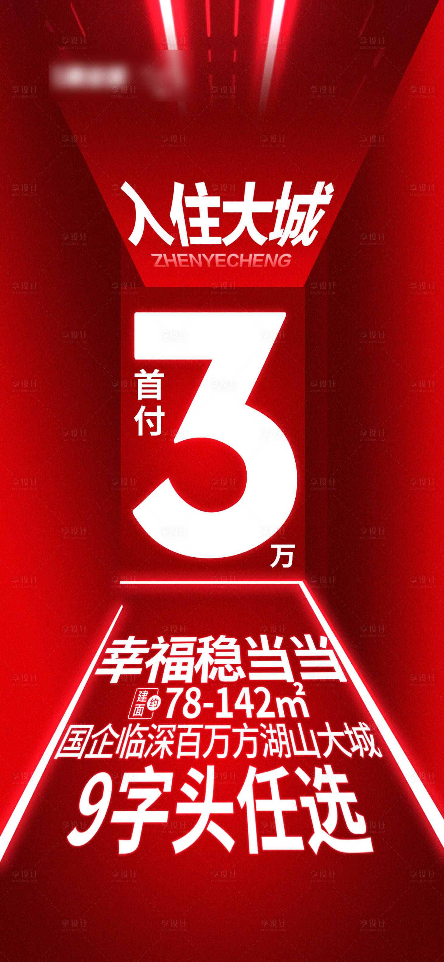 源文件下载【享设计】搜索编号：74680011549159957【房地产大字报热销海报】