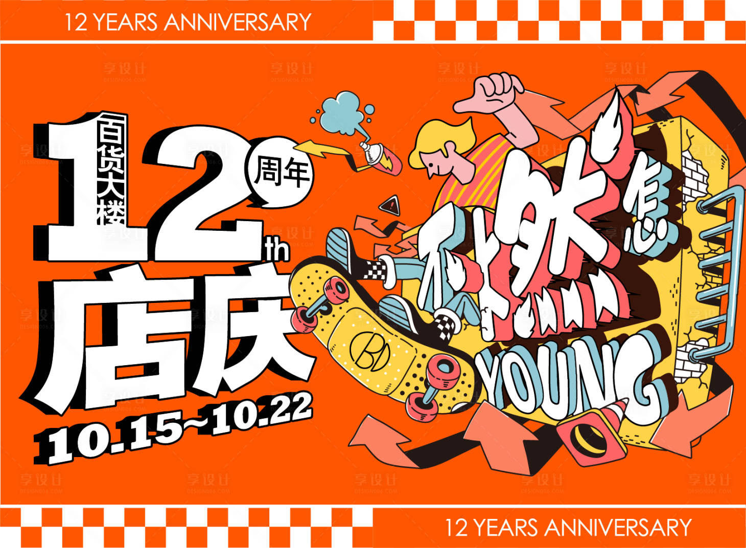 源文件下載【享設(shè)計】搜索編號：64150011512069554【商超周年慶主畫面】