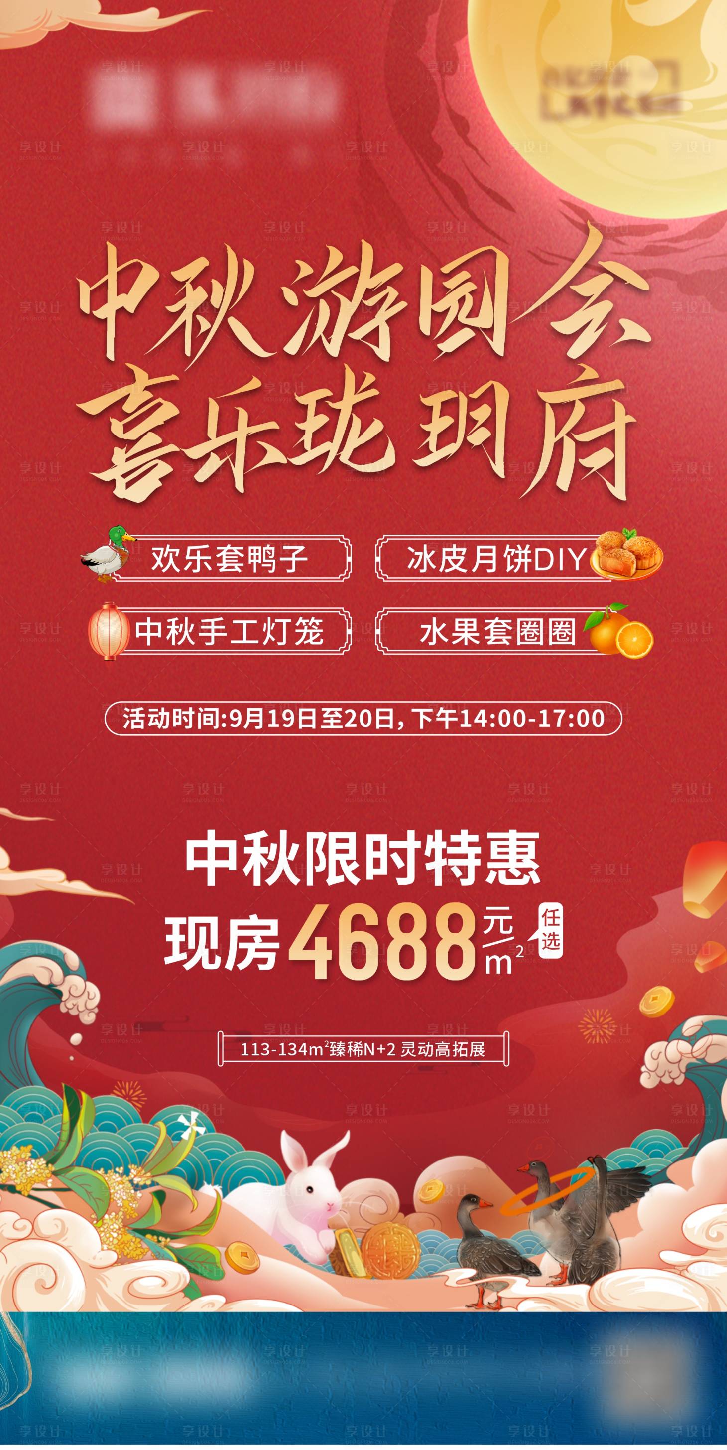 源文件下载【享设计】搜索编号：25820011939655572【房地产中秋游园会海报】