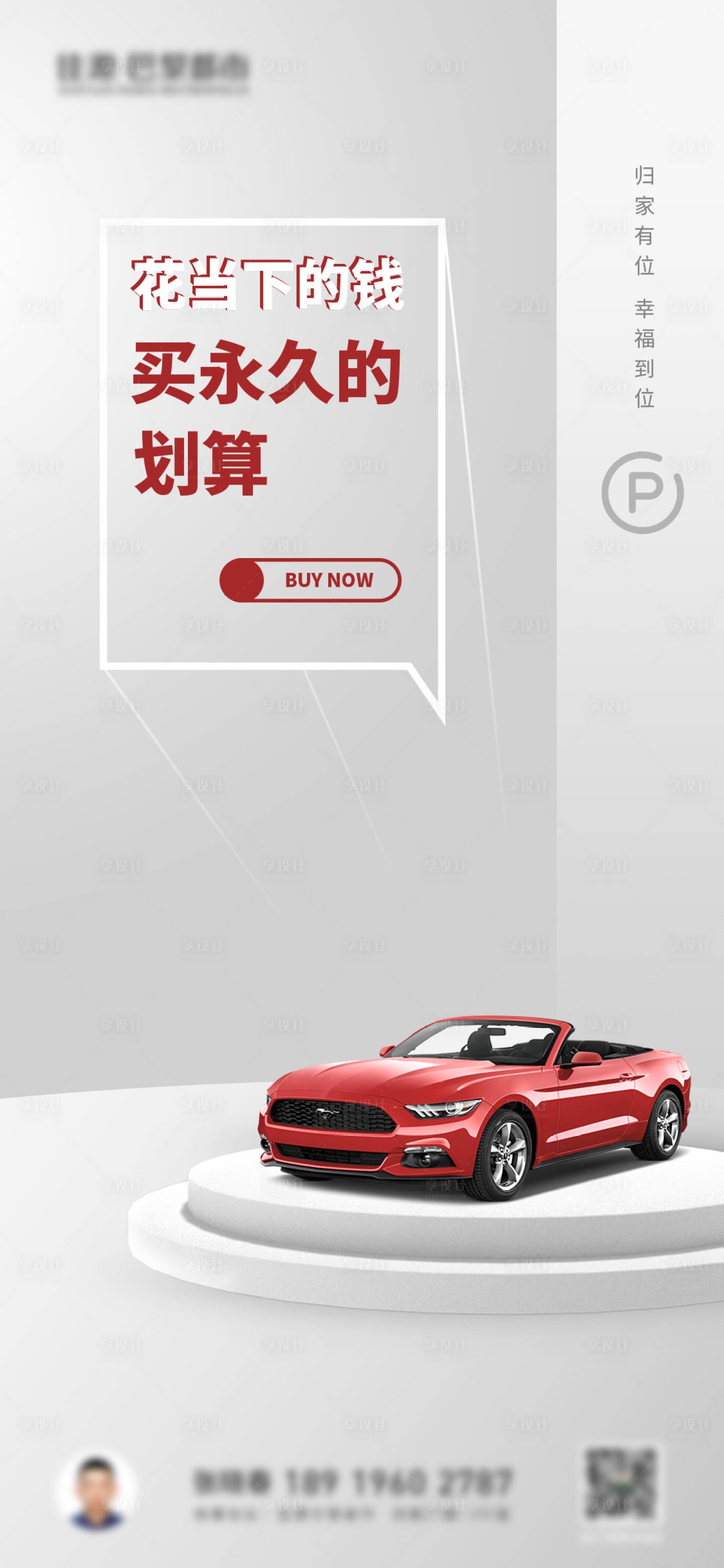 源文件下載【享設計】搜索編號：65760011642449116【地產車位海報】