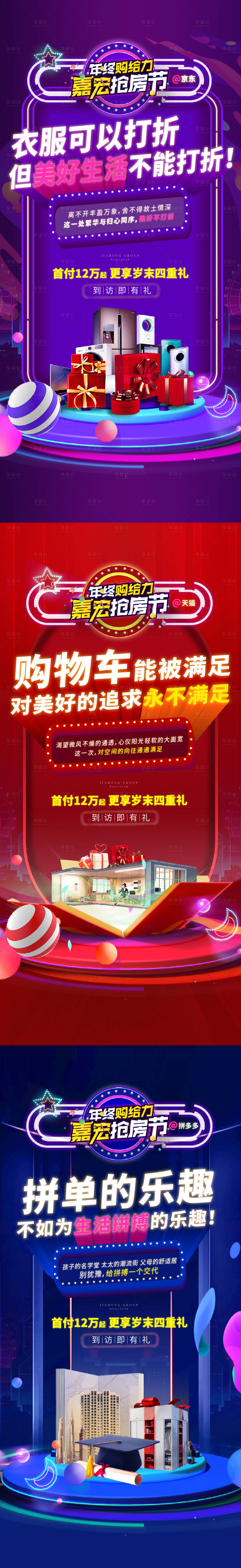 源文件下载【享设计】搜索编号：50980011394997519【房地产抢房节联名系列海报】