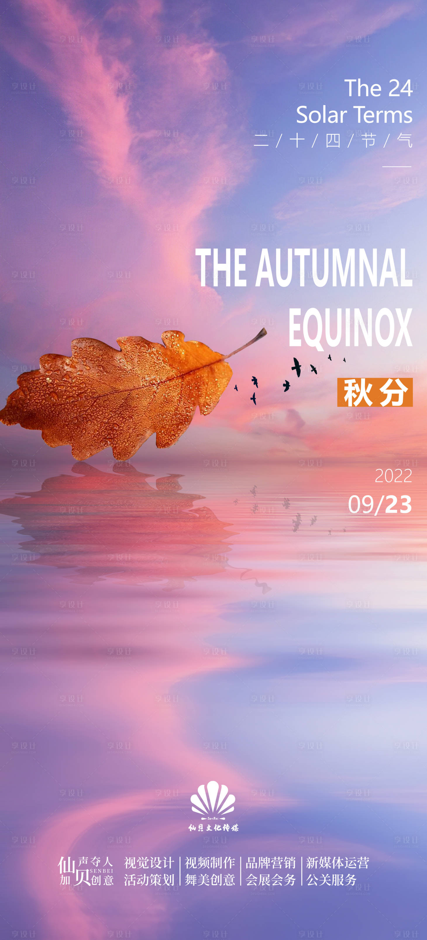 源文件下載【享設計】搜索編號：65950011876425241【秋分湖面唯美海報】