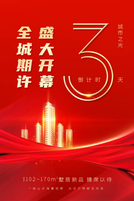 源文件下载【房地产倒计时海报    】编号：12760011486917637