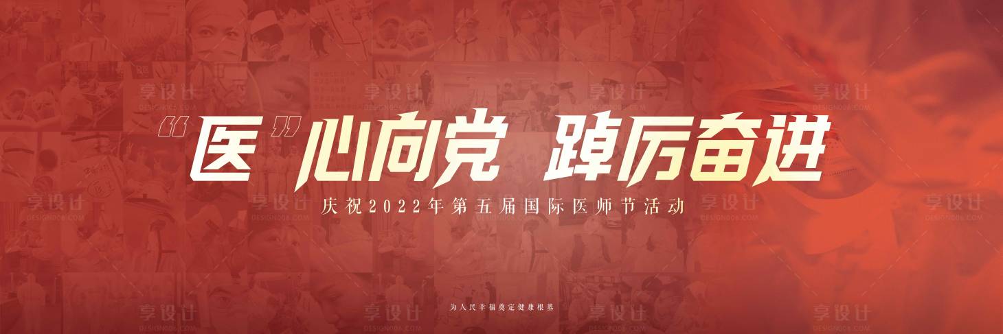 源文件下載【享設計】搜索編號：12700011489768312【紅色醫師節黨風表彰背景展板海報】