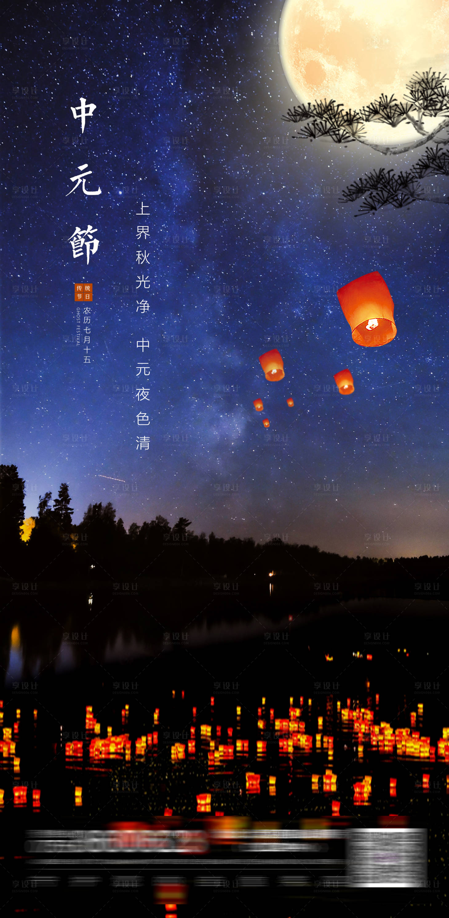 源文件下载【享设计】搜索编号：89840011532071305【中元节海报】