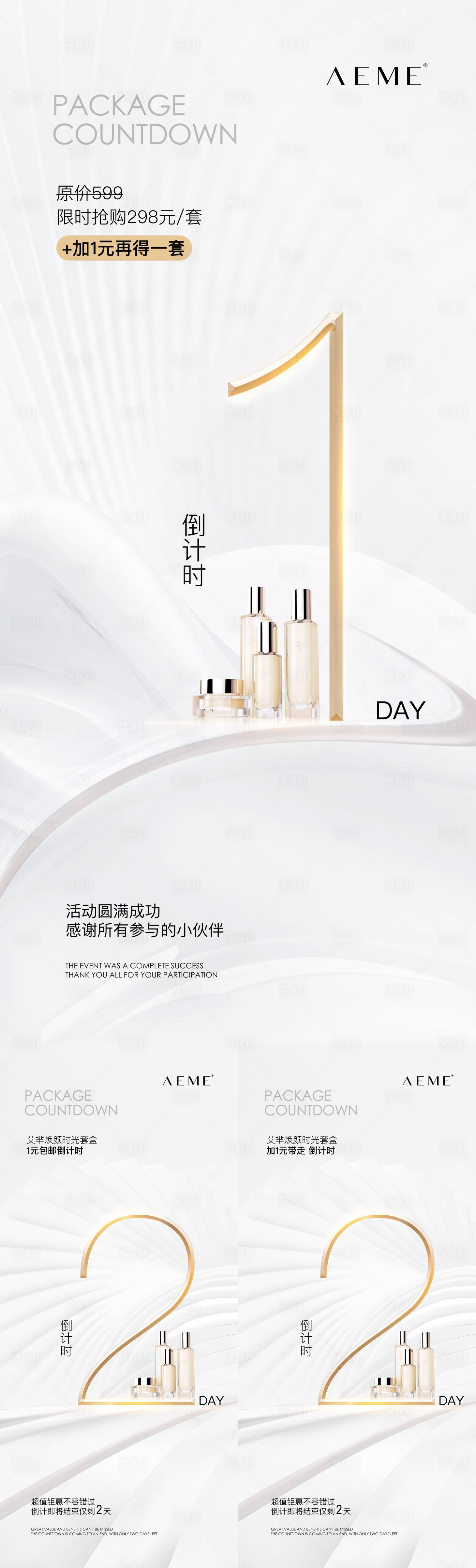 源文件下載【享設計】搜索編號：53790011821322974【簡約風護膚品活動倒計時微商套圖】