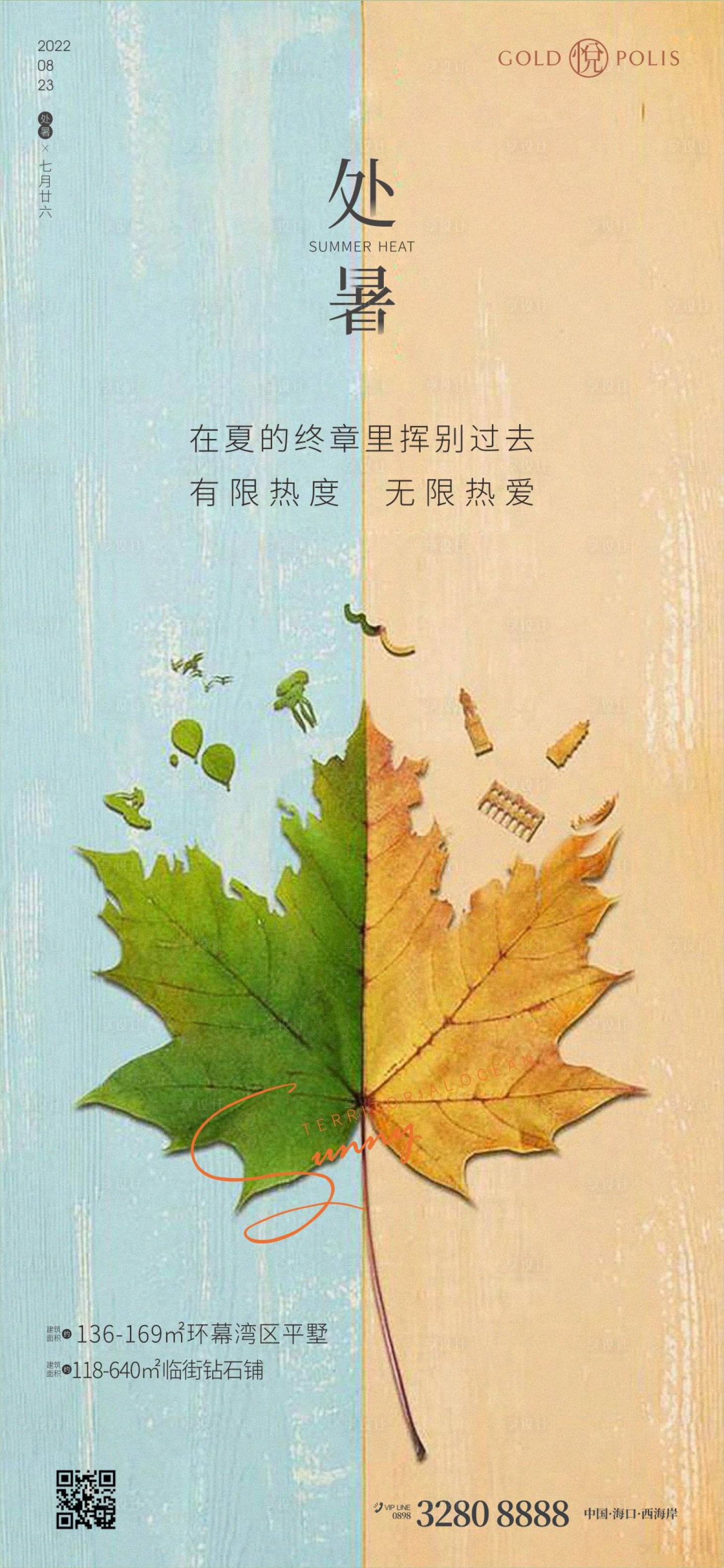 源文件下载【享设计】搜索编号：49040011634371351【处暑节气海报】