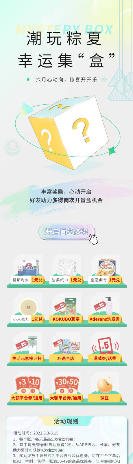 源文件下载【电商盲盒活动长图】编号：20220822171841280