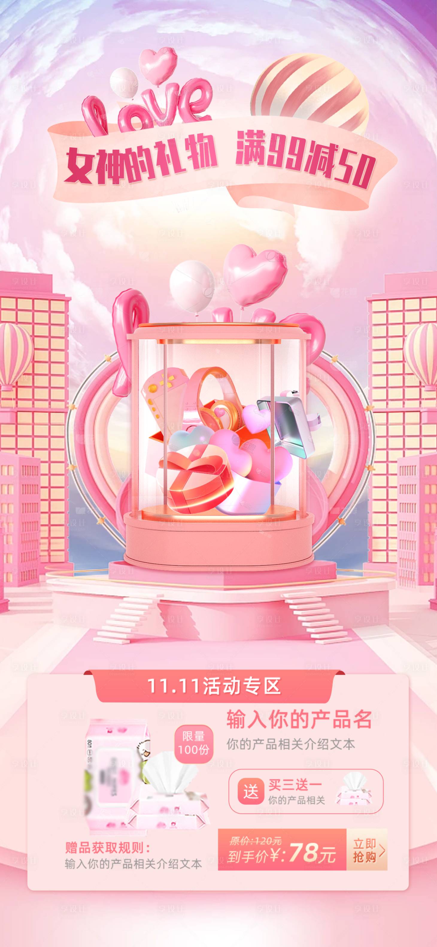 源文件下載【享設(shè)計(jì)】搜索編號(hào)：59770011729729583【女神禮物海報(bào)】