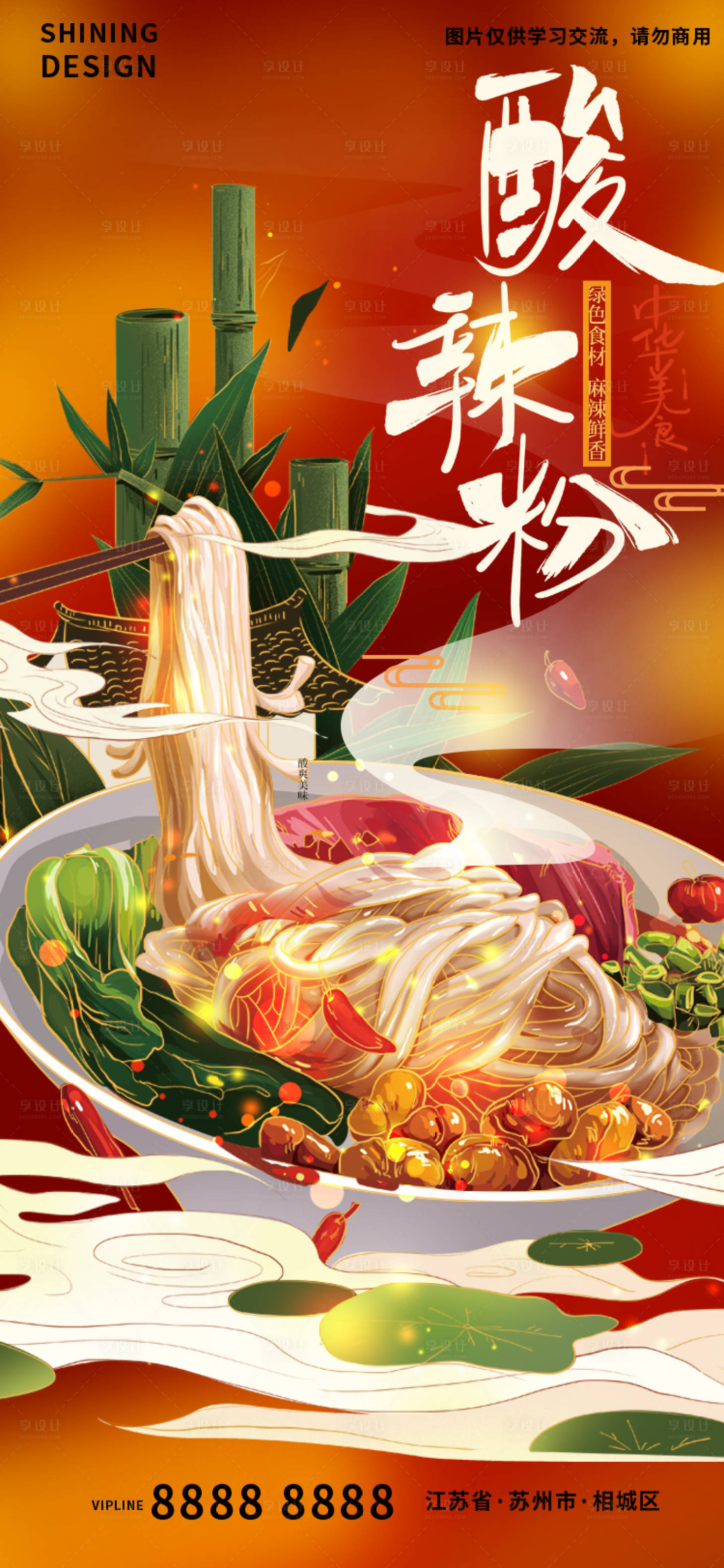 源文件下载【享设计】搜索编号：77400011608804060【传统美食酸辣粉手绘插画海报】