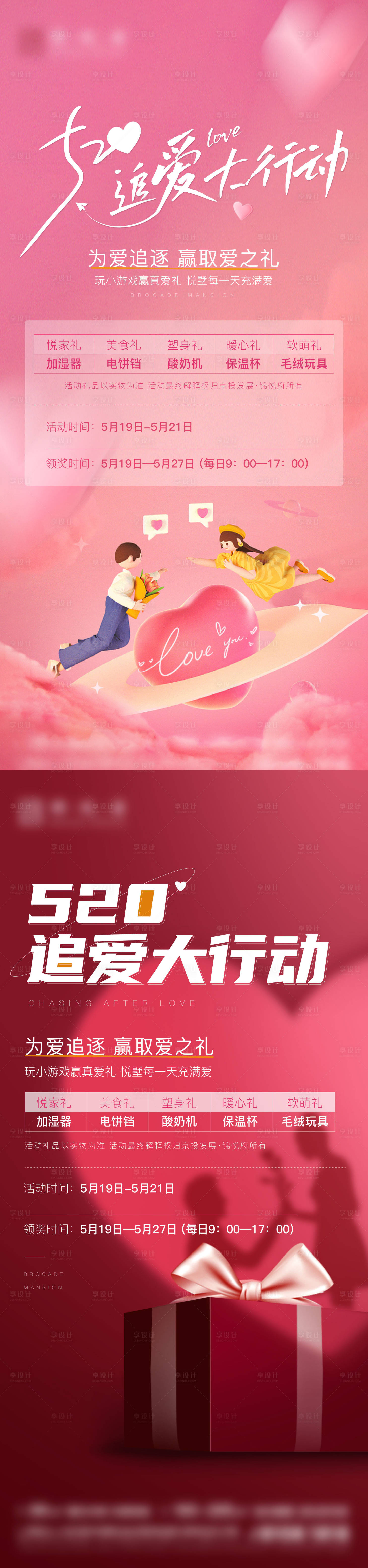 源文件下载【享设计】搜索编号：64640011647816517【520情人节礼品游戏活动系列海报】
