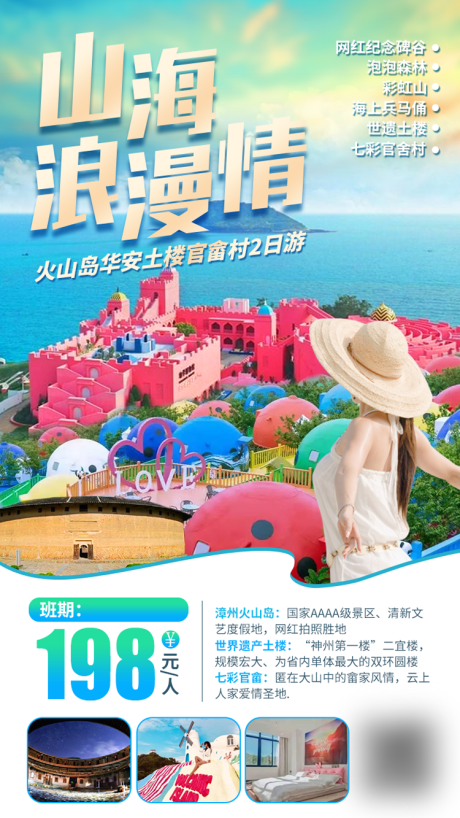 源文件下载【山海浪漫情旅游海报】编号：71500011615474777