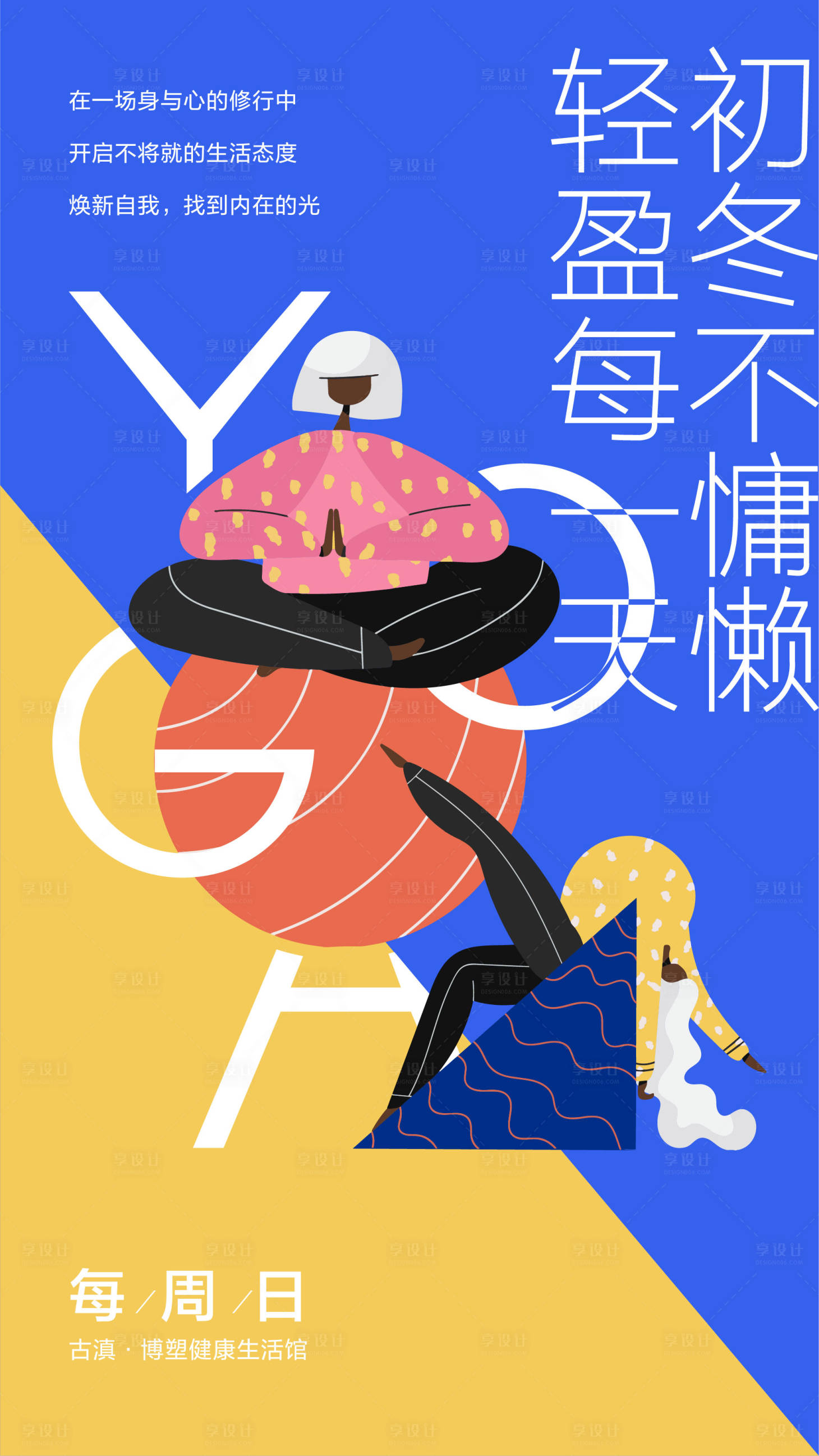 源文件下载【享设计】搜索编号：29240011715757869【瑜伽海报】