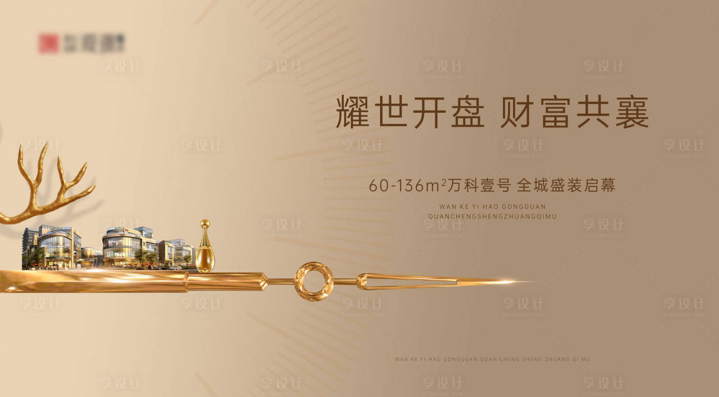 源文件下载【享设计】搜索编号：65600011607569331【地产开盘主画面海报】