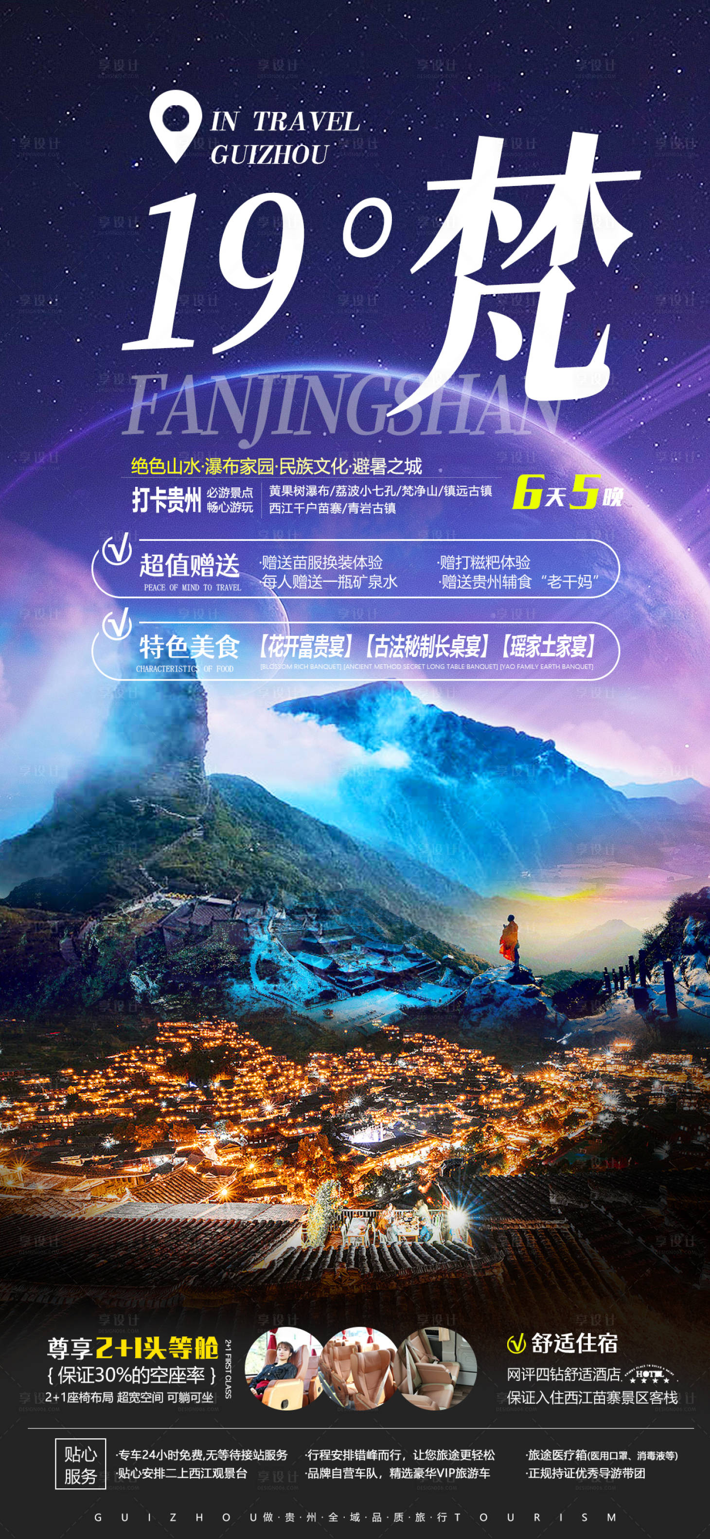 源文件下载【享设计】搜索编号：97760011677649787【贵州旅游宣传海报】