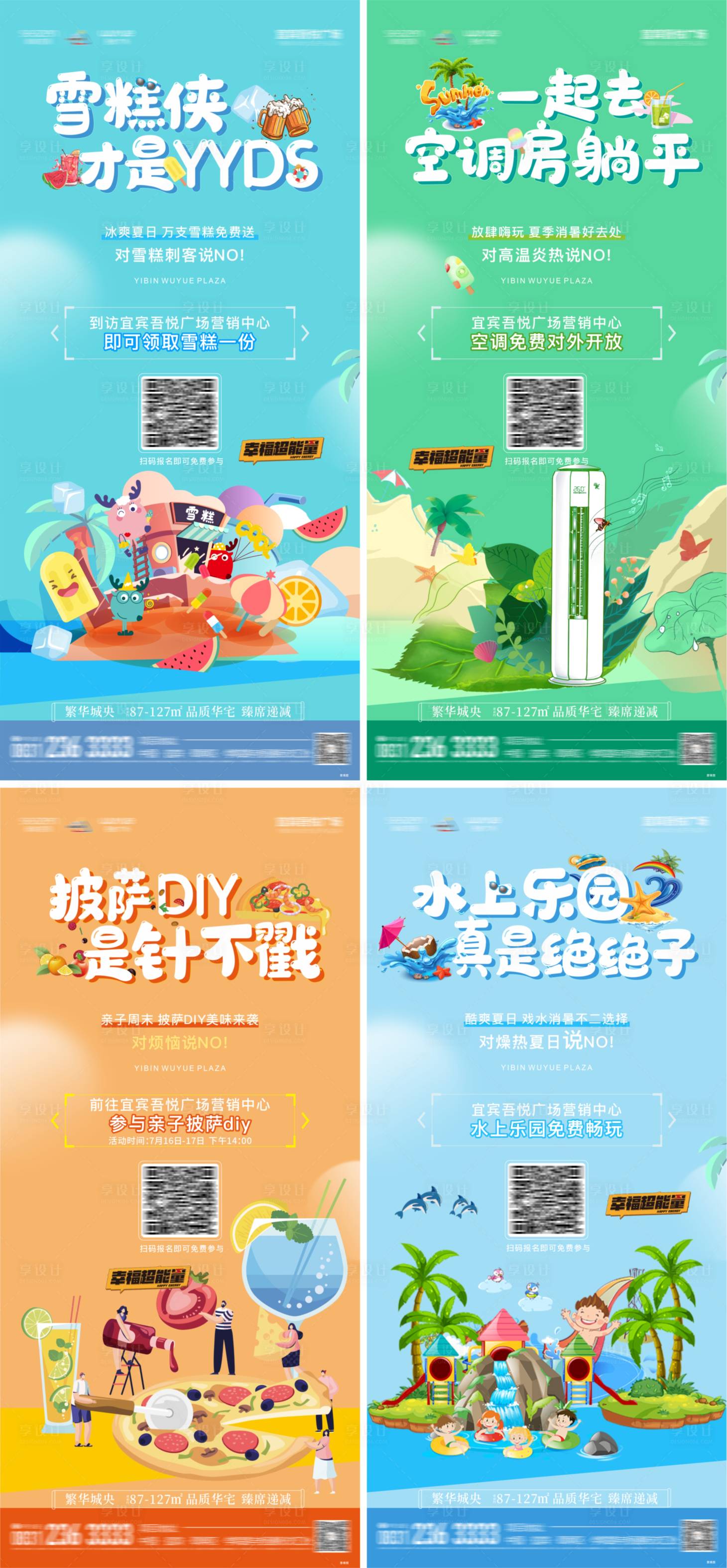 源文件下載【享設計】搜索編號：88950011411008959【地產夏日活動系列海報】