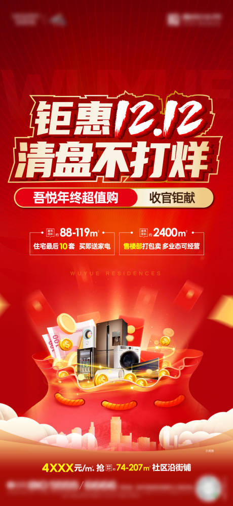 源文件下载【地产清盘不打烊红金海报】编号：34090011791962641