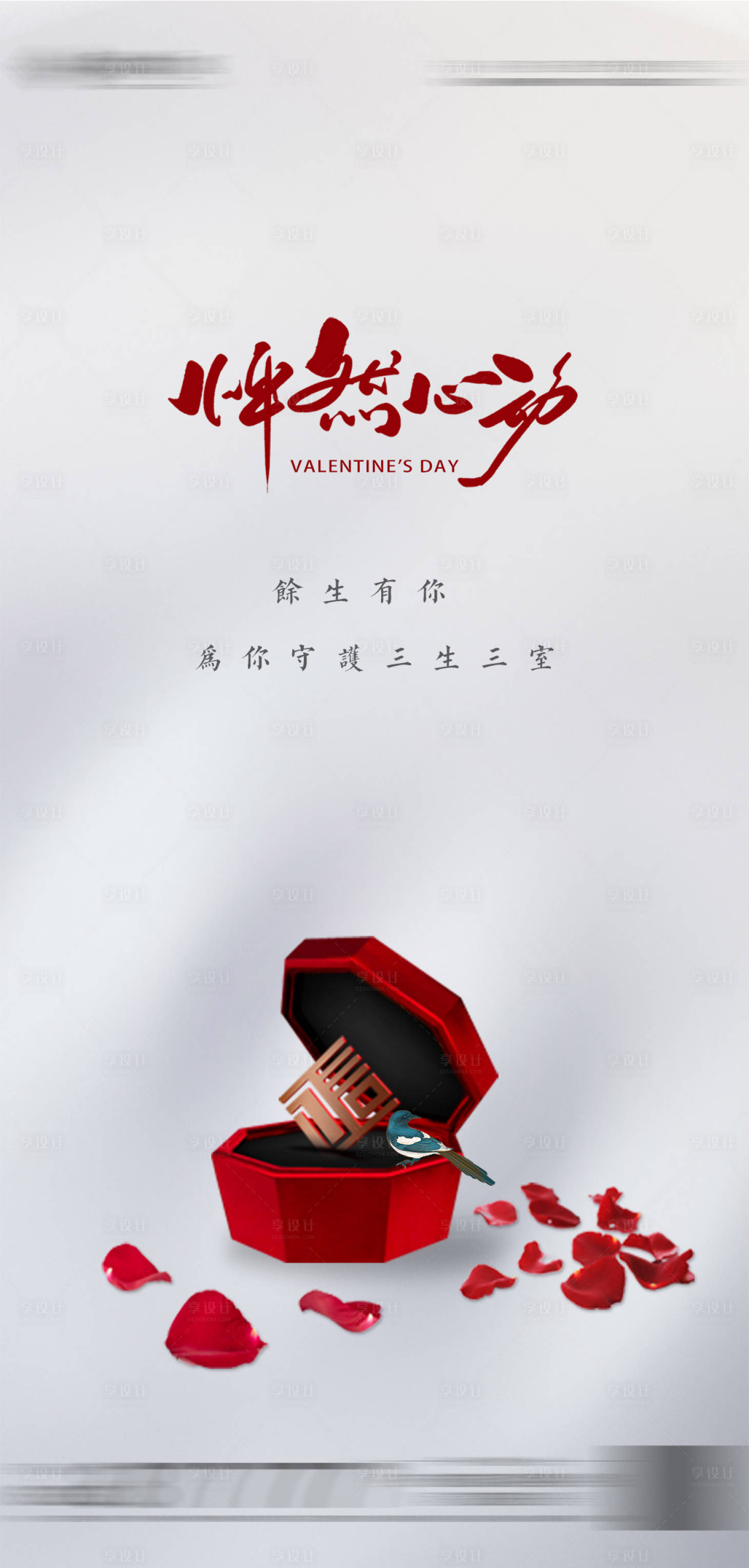源文件下載【享設計】搜索編號：12030006021241110【地產七夕系列稿】