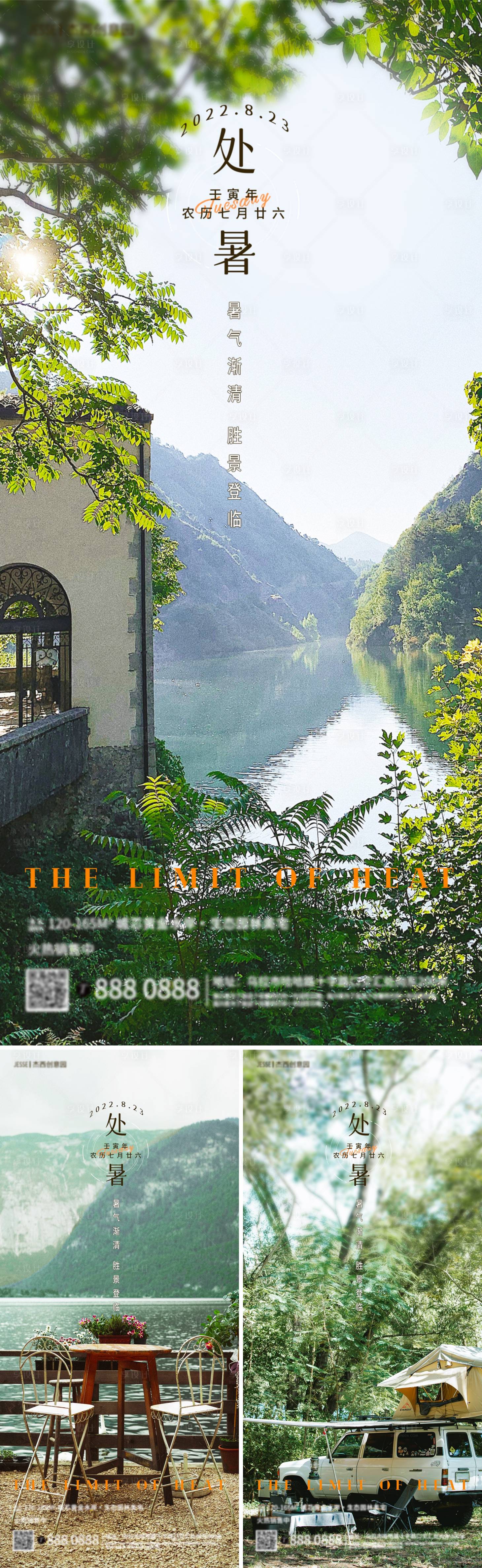源文件下载【地产处暑节气生态海报】编号：55690011583794378