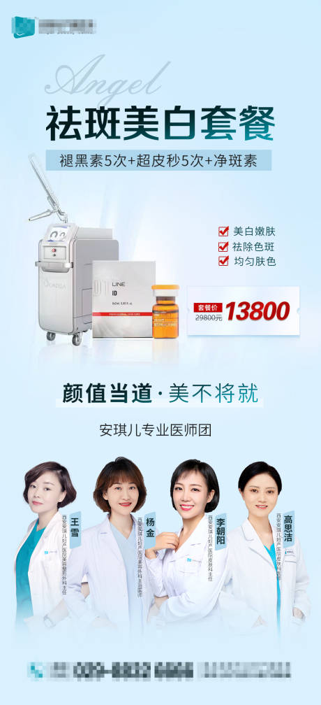 源文件下載【享設(shè)計】搜索編號：33130011855094217【醫(yī)美活動祛斑套餐海報】
