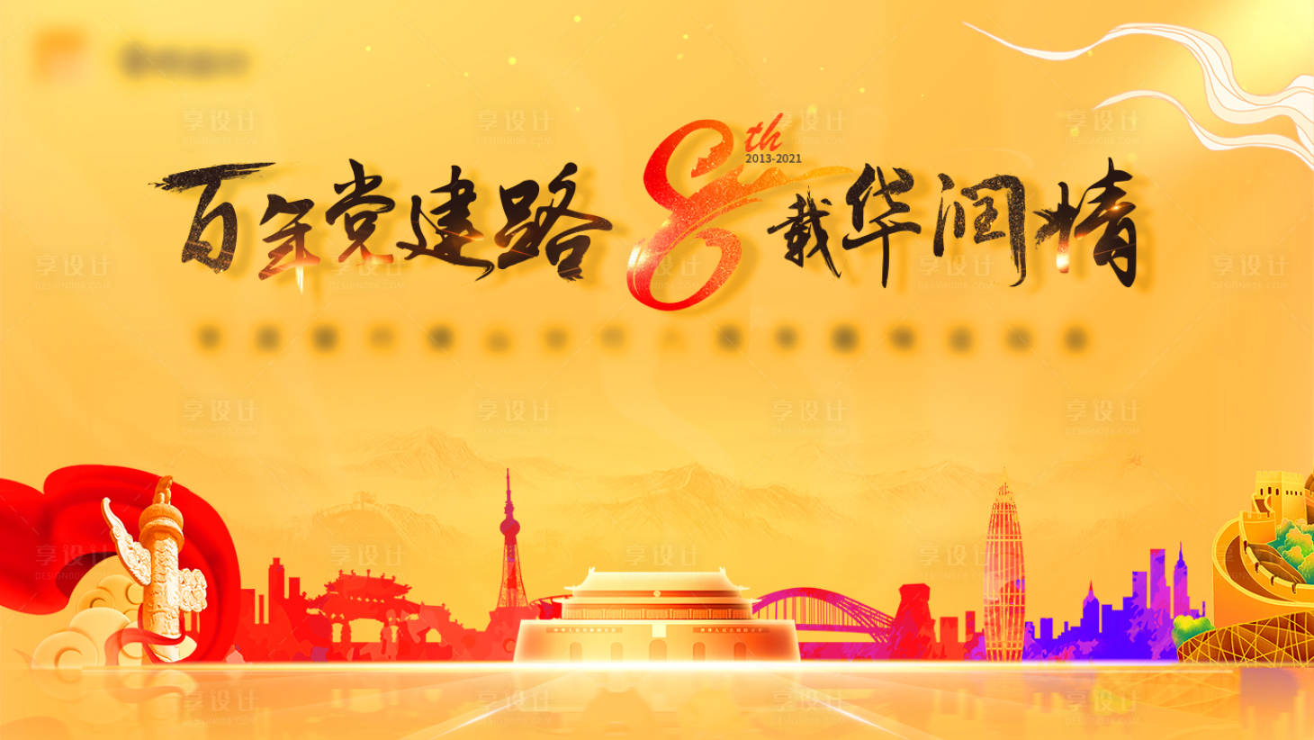源文件下載【享設計】搜索編號：88110011888847974【高端黨建金融年會主畫面】