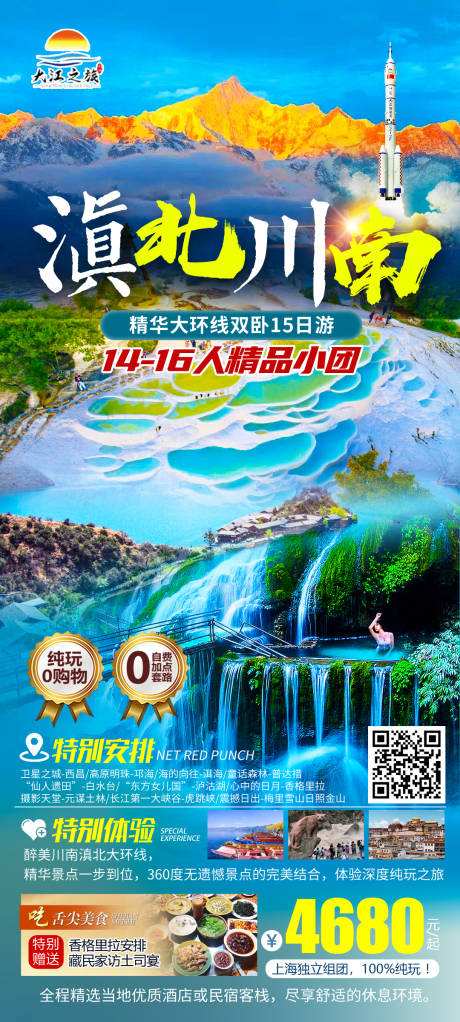 源文件下載【享設計】搜索編號：36260011860202395【滇北川南旅游海報】