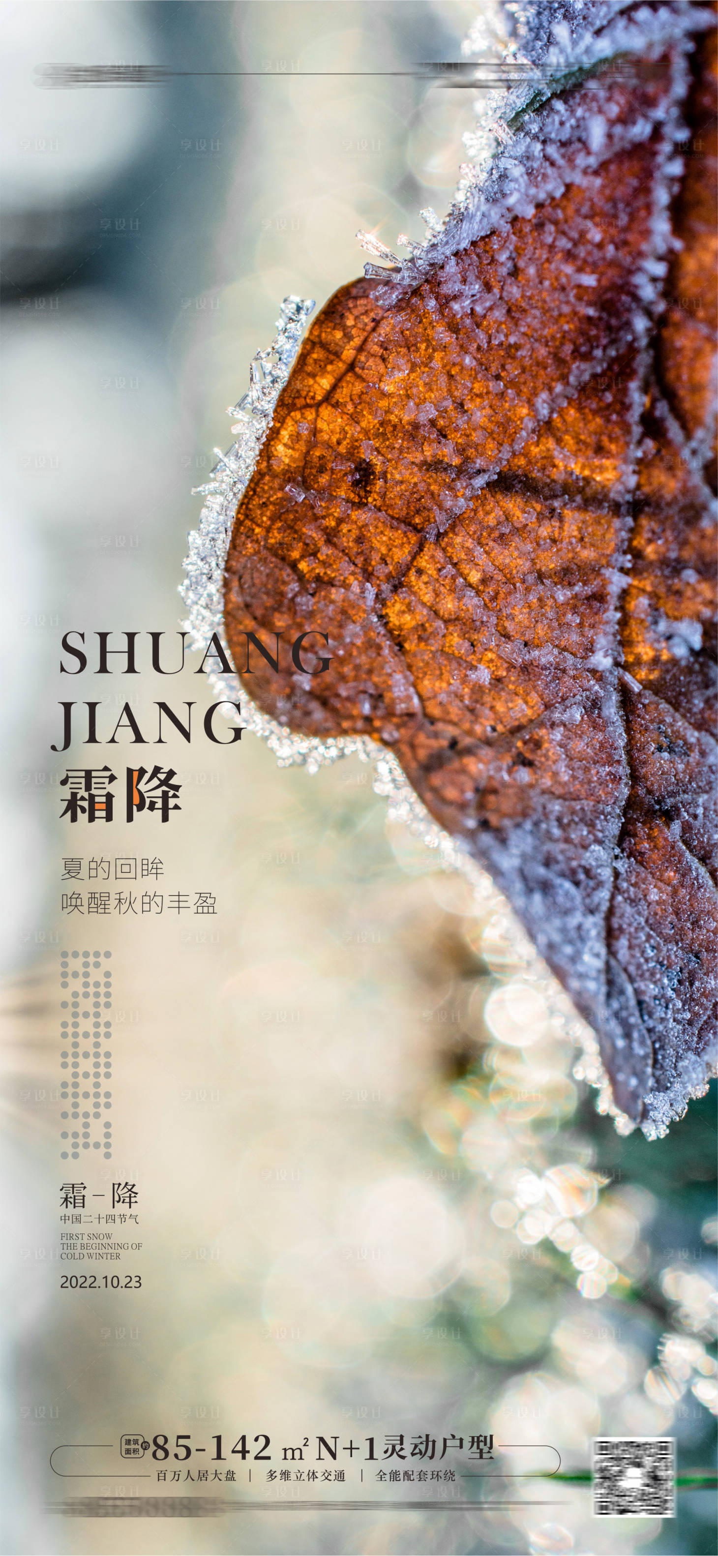 源文件下載【享設計】搜索編號：60970011845302991【霜降節(jié)氣海報】