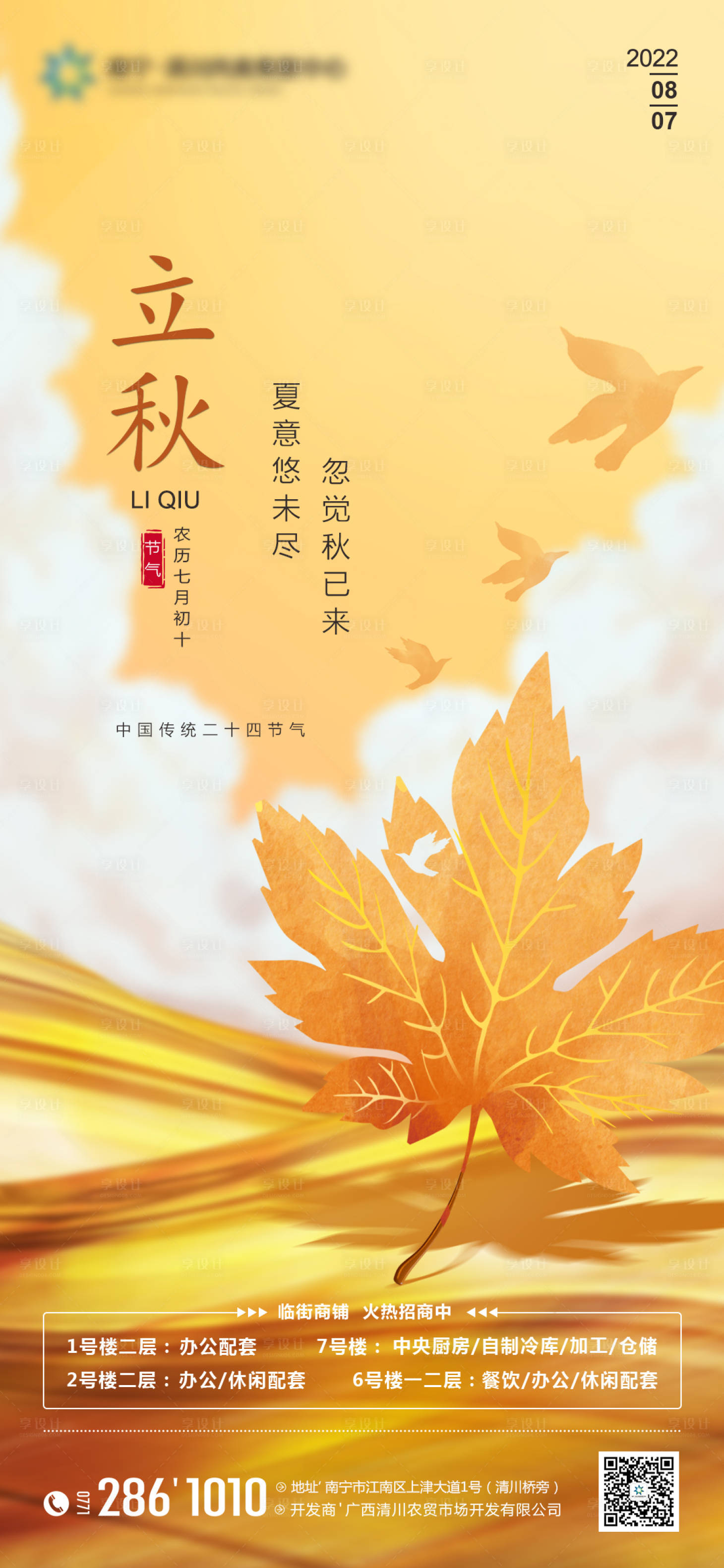 源文件下载【享设计】搜索编号：22910011485504147【地产立秋节气海报】