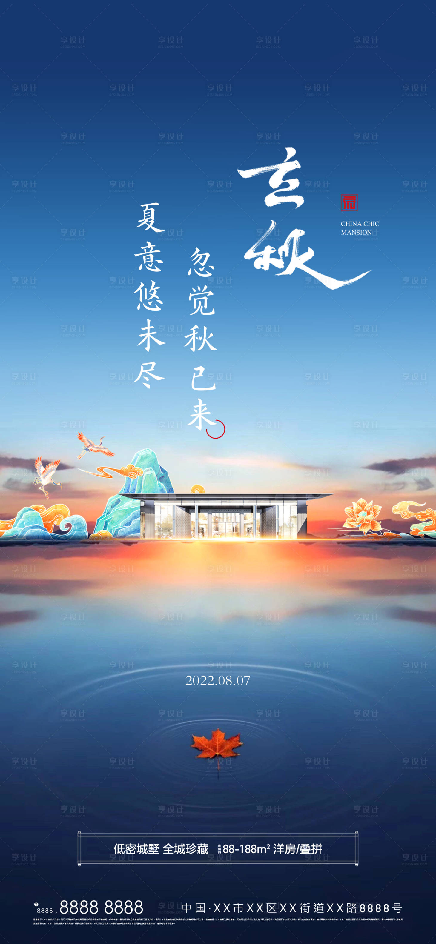 源文件下载【享设计】搜索编号：59020011498361528【立秋节气海报】