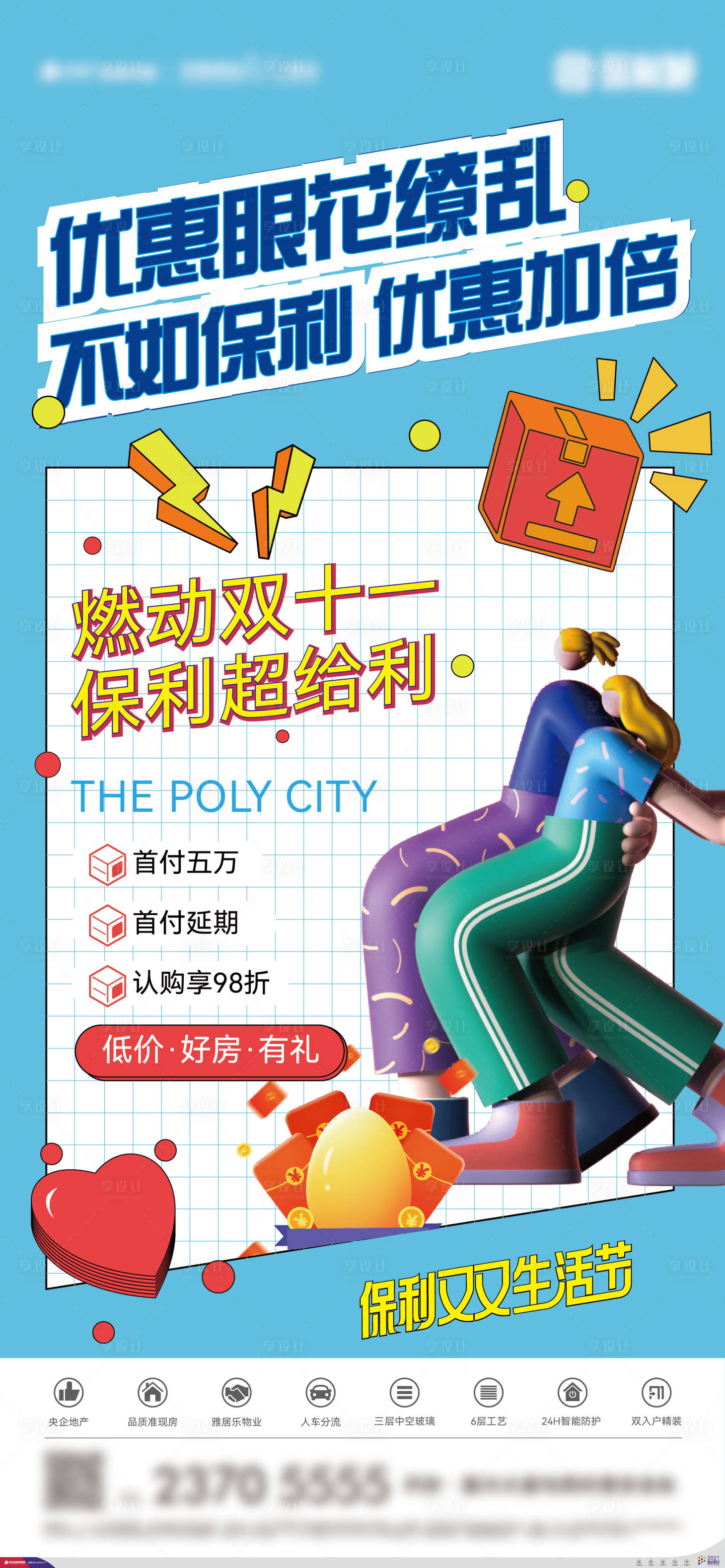 源文件下載【享設計】搜索編號：34520011391141021【地產雙十一活動單圖】