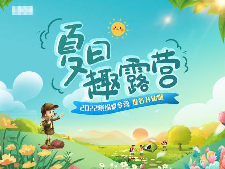 源文件下载【露营夏令营活动背景板】编号：60970011523174857