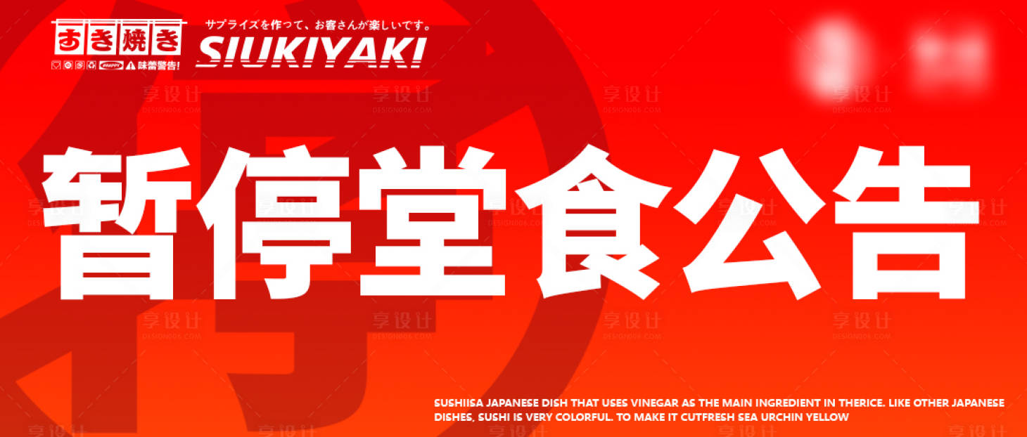 源文件下载【享设计】搜索编号：60260011633994592【暂停食堂公告海报展板】