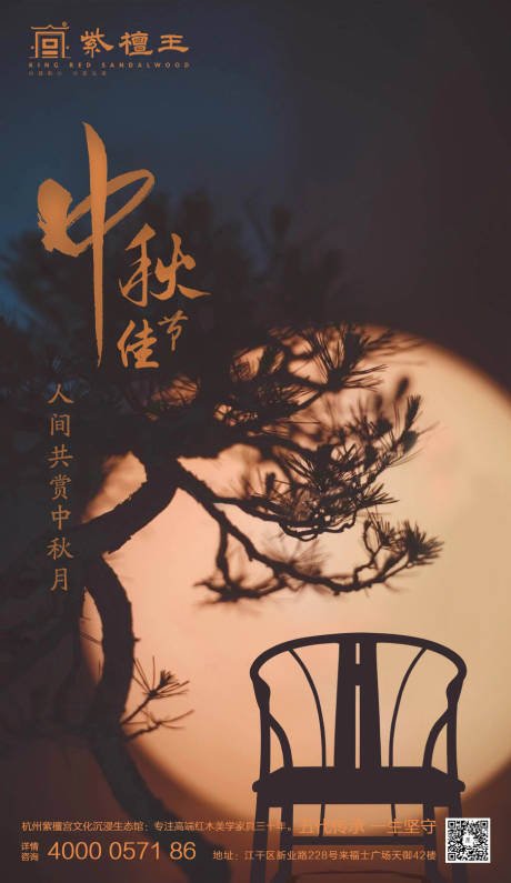 源文件下载【中式家具中秋海报】编号：86220011396931056