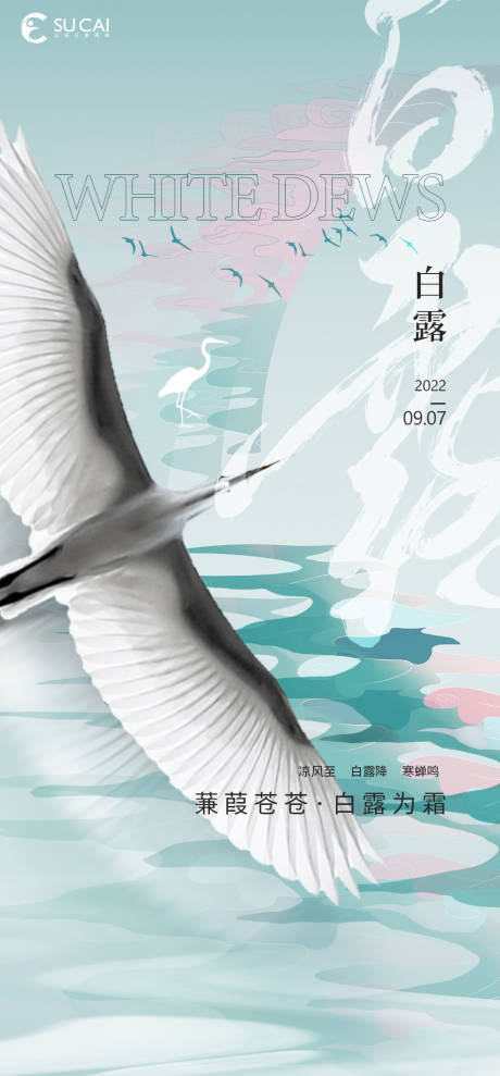 源文件下载【白露海报】编号：65400011968395474