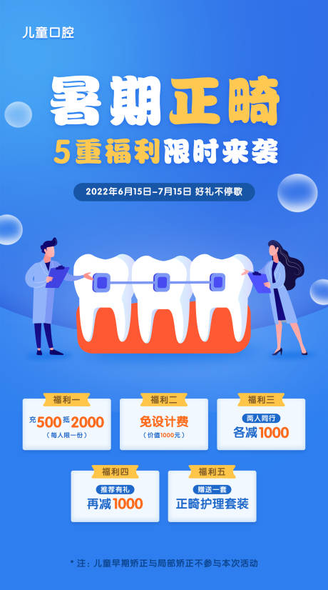 源文件下载【口腔海报易拉宝正畸儿童口腔】编号：87160011714769227