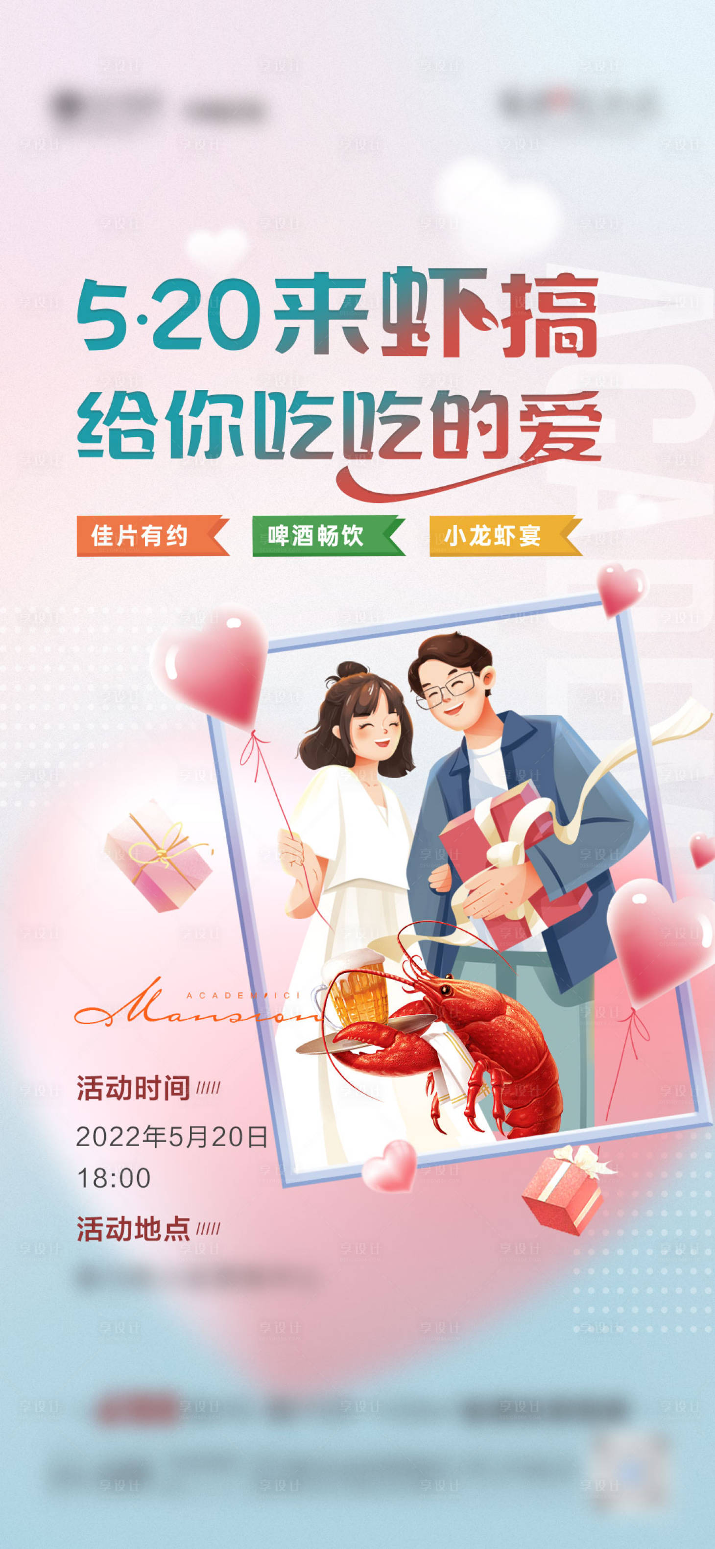 源文件下載【享設計】搜索編號：18990011388832410【地產520龍蝦活動海報】