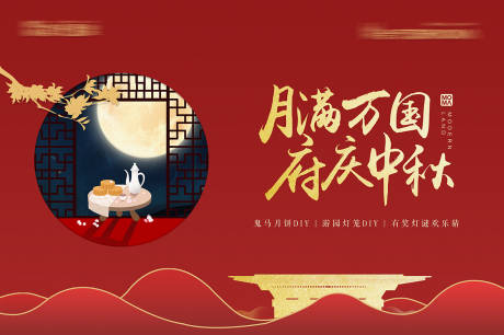 源文件下載【享設計】搜索編號：68520011716516396【中秋游園活動背景】