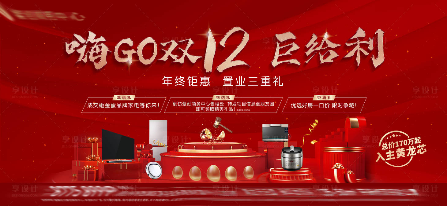 源文件下載【享設(shè)計(jì)】搜索編號(hào)：84100011877204115【地產(chǎn)雙十二砸金蛋活動(dòng)海報(bào)】