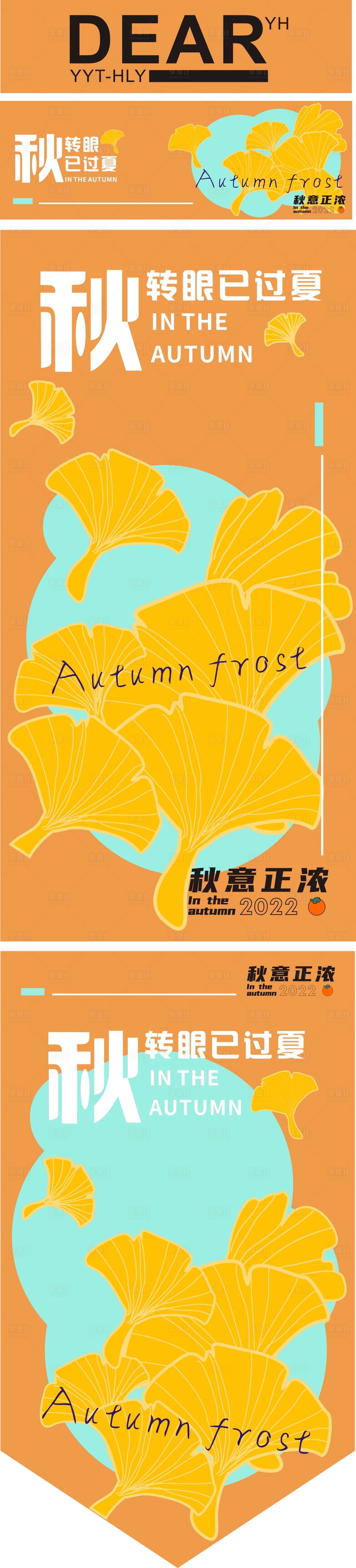 源文件下載【享設計】搜索編號：20900011954611670【秋季全版氛圍系列海報】