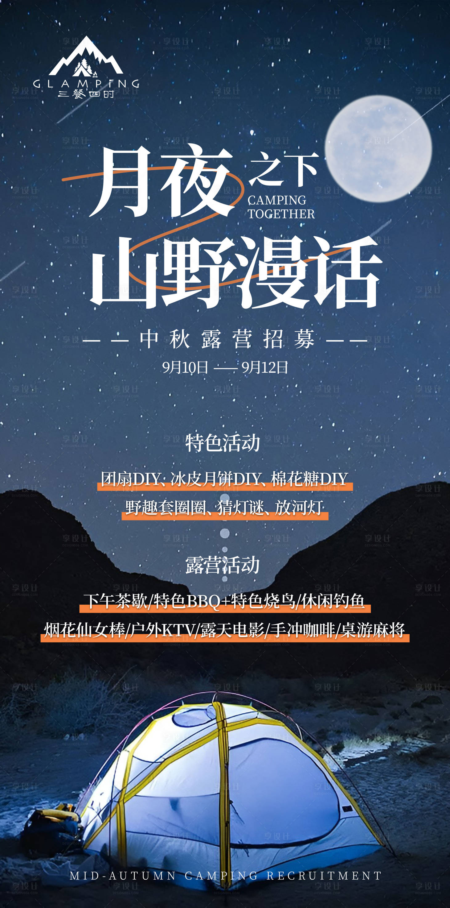 源文件下载【享设计】搜索编号：70750011909688924【中秋露营海报】