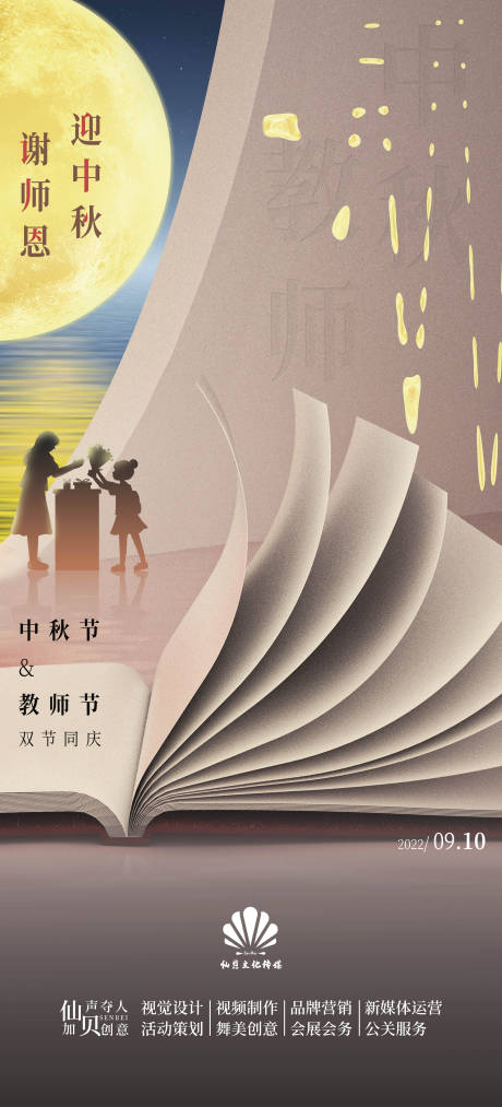 源文件下載【享設計】搜索編號：64980011567515112【中秋教師節(jié)節(jié)日海報】