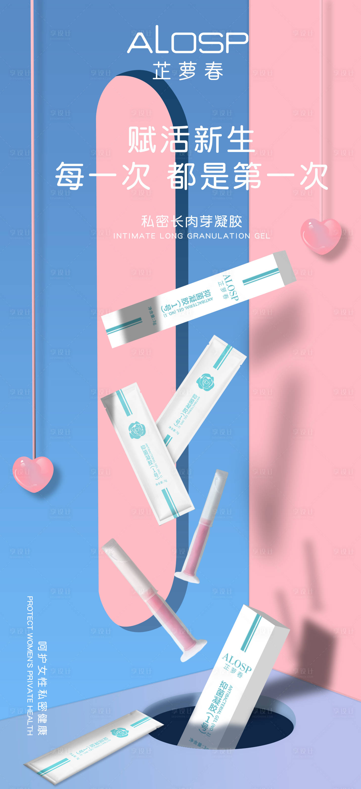 源文件下载【享设计】搜索编号：81010011872308465【女性私密凝胶创意海报】