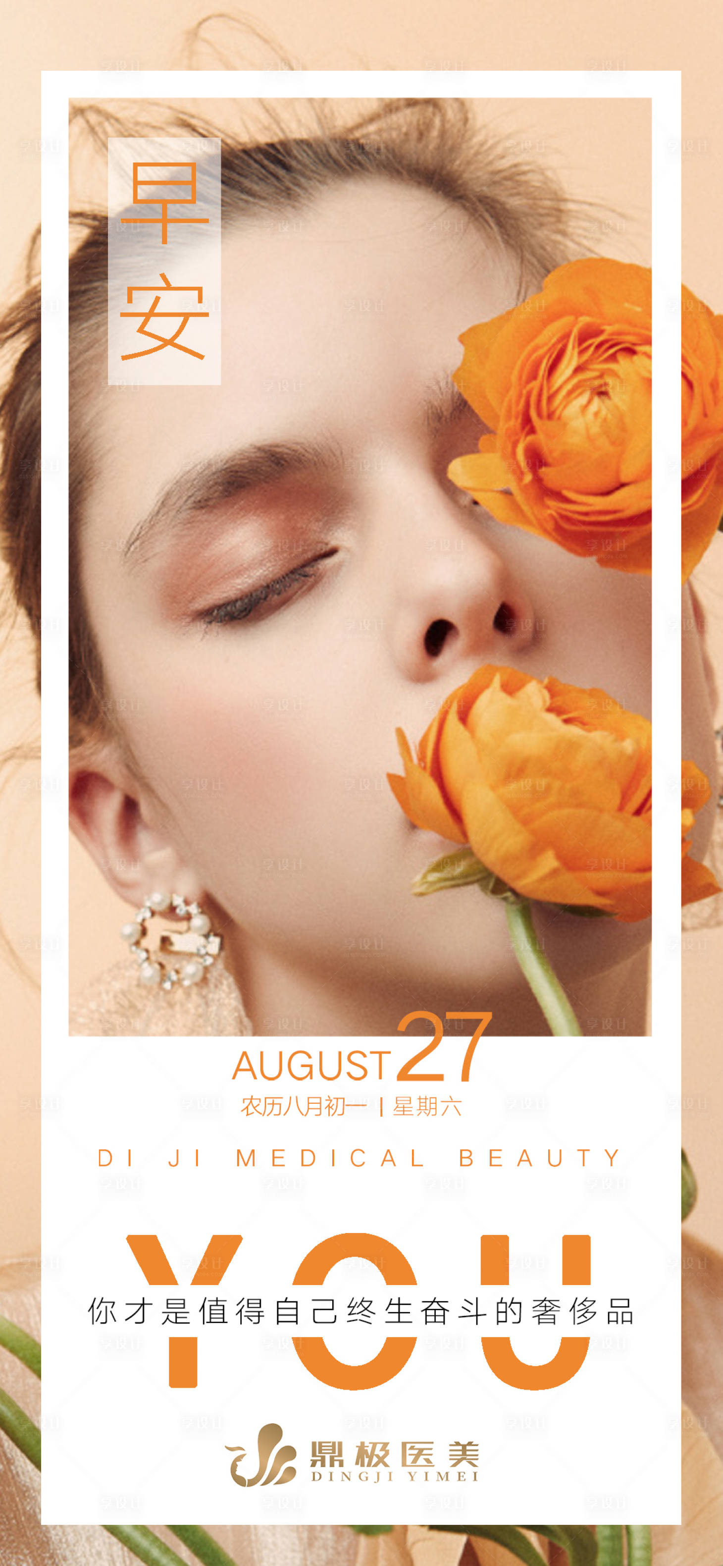 源文件下载【享设计】搜索编号：15540011855906762【医美早安图海报】